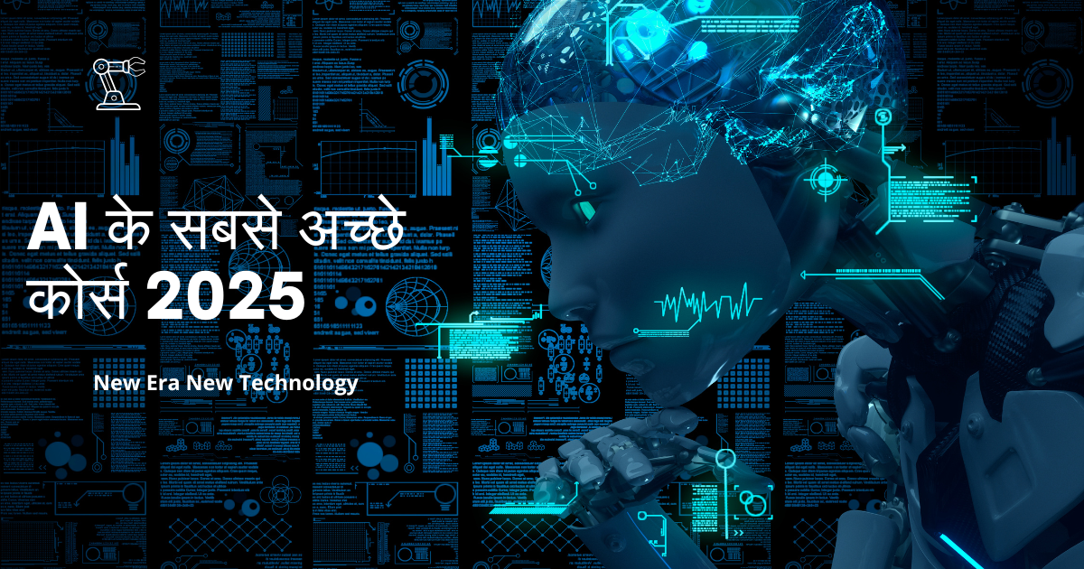 AI Courses। AI के सबसे अच्छे कोर्स। पूरी जानकारी 2025।